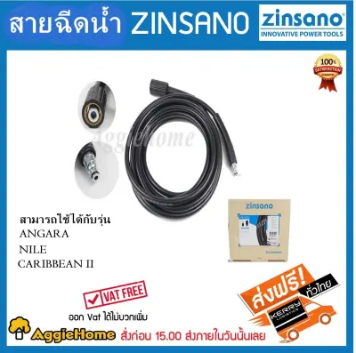 ZINSANO สายอีดฉีด รุ่น BBZIHOSE0016 ฉีดน้ำ เครื่องฉีดน้ำแรงดันสูง ใช้กับรุ่น ANGARA, NILE, CARIBBEAN II0016 อัดฉีด จัดส่งฟรี KERRY