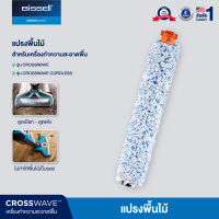 BISSELL® Wood Floor Brush Roll แปรงใยไมโครไฟเบอร์สำหรับพื้นไม้ สำหรับรุ่น Crosswave® / Crosswave® Pet Pro / Crosswave® Cordless