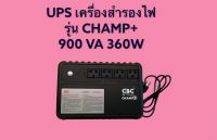 เครื่องสำรองไฟ UPS UNINTERRUPTIBLE POWER SUPPLY รุ่น CHAMP+ 900VA 360W BETTERY 12V 7AH