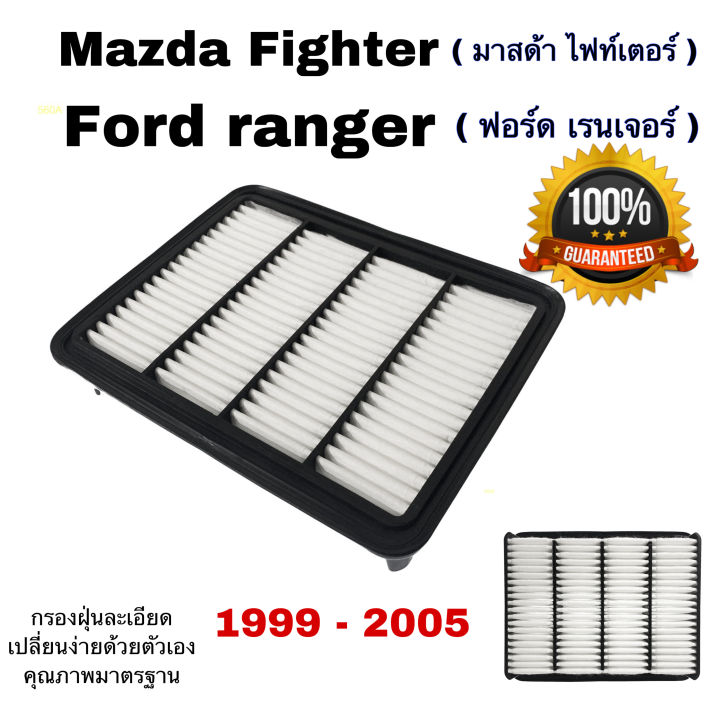 กรองอากาศเครื่ือง-mazda-fighter-ford-ranger-มาสด้า-ไฟท์เตอร์-ฟอร์ด-เรนเจอร์-ปี-1999-2005