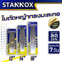 STANNOX ใบตัดหญ้า ทรงมะละกอ 12นิ้ว 14นิ้ว 16นิ้ว 18นิ้ว หนา 1-1.2มิล เหล็กใบเลื่อยแท้