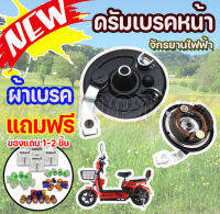 ดรัมเบรคหน้า ดุมหน้า ผ้าเบรคหน้า สำหรับจักรยานไฟฟ้า ขนาดมาตรฐาน Type 80