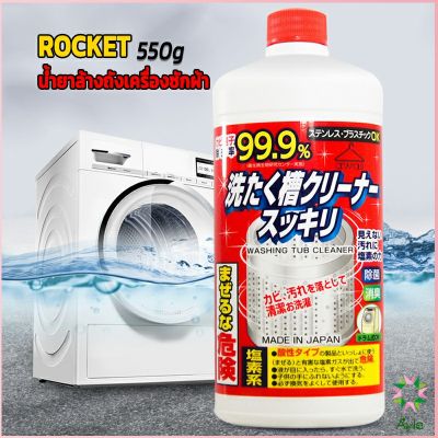 Ayla น้ำยาล้างเครื่องซักผ้า ROCKET  ขจัดคราบตะกรันและขจัดสิ่งปนเปื้อน  550 มล.