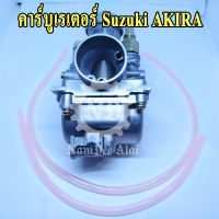 คาร์บูเรเตอร์ SUZUKI AKIRA (K CARBURETOR) อากีร่า