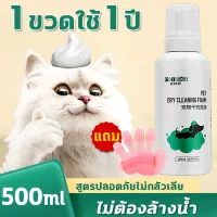 😻ไม่ต้องล้างน้ำPOD โฟมอาบน้ำแห้ง 500ml โฟมเยอะ ตั้งครรภ์ ลูกสุนัขลูกแมว ป่วย ภูมิคุ้มกันไม่ดี กำจัดหมัด อาการคันที่ผิวหนัง ดับกลิ่น สูตรปลอดภัยไม่กลัวเลีย โฟมอาบแห้งแมว แชมพูอาบน้ำแมว แชมพูอาบน้ำสุนัข สเปรย์อาบน้ำแห้ง แชมพูสุนัข แชมพูแมว