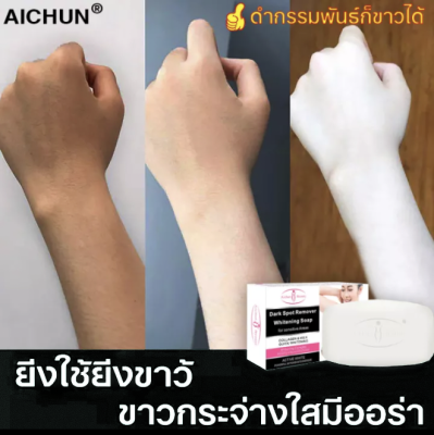 AICHUN สบู่ก้อน สบู่ผิวขาว สบู่หน้าขาวใส สบู่ไพรเย็น ครีมคอขาว กระชับ และฟื้นฟูผิว ชุ่มชื้น เมลานินเจือจาง ปรับปรุงความหมองคล้ำ ไวท์เทนนิ่งโซป สบู่แฮนด์เมด ครีมรักแร้ขาว ครีมทารักแร้ดำ ครีมทาคอดำ ครีมทาต้นคอขาว สบู่สูตรลับ สบู่สูตรเฉพาะ สบู่ก้อนอาบน้ำ