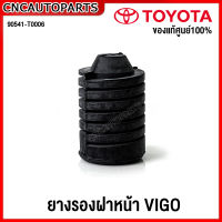 (ของแท้ศูนย์) TOYOTA ยางตั้งฝากระโปรงหน้า VIGO ยางรองฝาหน้า วีโก้ รหัสอะไหล่ 90541-T0006