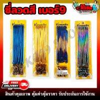 ซี่ลวดสี รถมอเตอร์ไซต์ เบอร์ 9×120, 9×129, 9×157, 9×184 สีทอง น้ำเงิน รุ้ง ไทเทเนียม สวยงาม เเข็งเเรง ทนทานต่อการใช้งาน