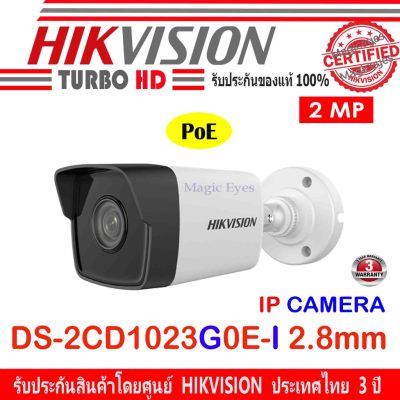 ( Wowww+++ ) Hikvision IP Camera กล้องวงจรปิด 2MP รุ่น DS-2CD1023G0E-I 2.8mm (1ตัว) ราคาถูก กล้อง วงจรปิด กล้อง วงจรปิด ไร้ สาย กล้อง วงจรปิด wifi กล้อง วงจรปิด ใส่ ซิ ม