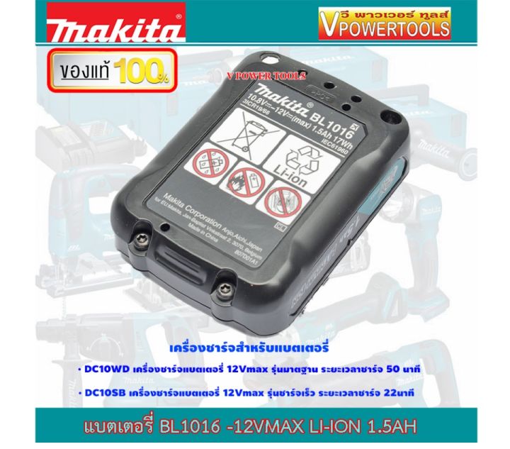 makita-bl1016-lithium-battery-มากีต้า-แบตลิเธี่ยม-12v-แบต-1-5ah-max-มาตรฐานติดเครื่อง