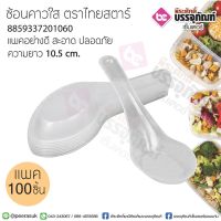 ช้อนคาวใส ตราไทยสตาร์ @100ชิ้น