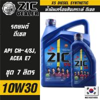 ZIC X5 Diesel 10W30 ขนาด 7 ลิตร เครื่องยนต์ดีเซลเท่านั้น API CH-4 / SJ ระยะเปลี่ยน 10,000 กิโลเมตร สังเคราะห์ ซิค น้ำมันเครื่อง รถยนต์ น้ำมันเครื่องอันดับหนึ่งของเกาหลีใต้