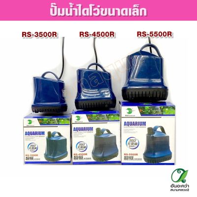 ปั๊มน้ำ RS Aquarium Submersibie ( RS-3500F / RS-4500F / RS-5500F )