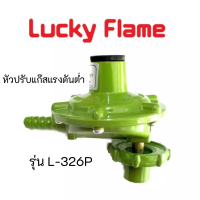 ลัคกี้เฟลม Lucky Flame l326p L-326p หัวปรับ ปิคนิค สำหรับถัง 4 กก. ทุกยี่ห้อ ใช้ต่อกับ เตาแก๊ส แรงดันต่ำ ทุกชนิด