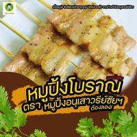 หมูปิ้งโบราณ ไม้เล็ก แช่แข็ง ตรา หมูปิ้งอนุเสาวรีย์ชัยฯ เนื้อหมูถึงเครื่อง สูตรดั้งเดิม อร่อย ถูกใจลูกค้า