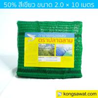 สแลนกันแดด แสลนกันแดด  กรองแสง 50% 2×10 เมตร ตราฉลาม (สีเขียว)