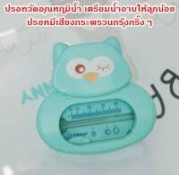 เครื่องวัดอุณหภูมิน้ำเพื่อเตรียมอาบสำหรับเด็ก แบบเขย่ามีเสียง Bath Thermometer