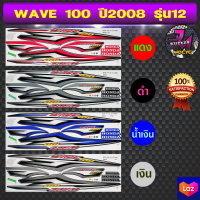 สติ๊กเกอร์ wave 100 ปี 2008 รุ่น 12 สติ๊กเกอร์มอไซค์ เวฟ 100 ปี 2008 รุ่น 12 (สีสด สีสวย สีไม่ซีดจาง)