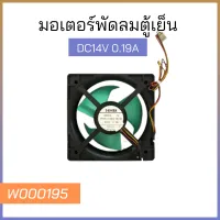 มอเตอร์พัดลมตู้เย็น DC14V 0.19A สายไฟ 4 เส้น อะไหล่เเท้ พัดลมตู้เย็น