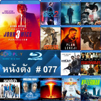 Bluray หนังดัง น่าดู #077 และ บลูเรย์ หนังใหม่ หนังขายดี  ดูในรายละเอียดสินค้า