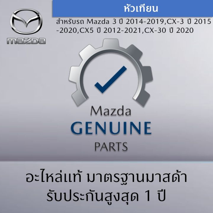 หัวเทียน-สำหรับรถ-mazda-3-cx-3-cx5-cx-30-ราคาต่อ-1-ชิ้น-อะไหล่แท้-mazda