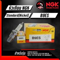 หัวเทียน NGK B9ES ราคา 1 หัว ใส่รุ่น NSR150 MTX125 MAGNUM SERPICO