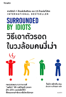 วิธีเอาตัวรอดในวงล้อมคนงี่เง่า SURROUNDED BY IDIOTS by Thomas Erikson