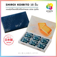 ISHIYA SHIROI KOIBITO คุกกี้ช็อคโกแลต (18ชิ้น)