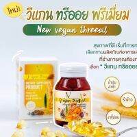 VeganThree Oil วีแกนทรีออย น้ำมันสกัดเย็น 3ชนิด 1กระปุก30ซอฟเจล