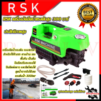 RSK เครื่องอัดฉีดน้ำ 300 บาร์ เครื่องอัดฉีด รุ่น HM-V99 ? การันตีสินค้า ???