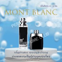 น้ำหอม MONT BLANC ขนาด 35ml ราคา 39 บาท ราคาถูก / ส่ง