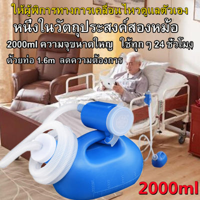 Unisex 2000ml โถปัสสาวะพกพา/โถปัสสาวะผู้สูงอายุ โถปัสสาวะ แบบพกพา 2000มล.พร้อมสายยางยาว 1.6 เมตร ใช้บนเตียงได้