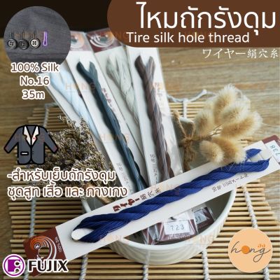 ไหมถักรังดุม Fujix Tire silk hole thread 100% Silk No.16 ยาว 35เมตร