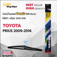 Lynx 12A ใบปัดน้ำฝนด้านหลัง โตโยต้า พรีอุส 2009-2016 ขนาด 12” นิ้ว Rear Wiper Blade for Toyota Prius 2009-2016 Size 12”