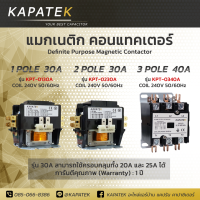 แมกเนติกแอร์  ยี่ห้อ KAPATEK ชนิด 1POLE 30A / 2POLE 30A / 3POLE 40A  (ราคาต่อ/ชิ้น) Magnetic contactor แมกเนติก คอนแทรคเตอร์ (ใช้ครอบคลุม 20A 25A)