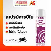 Chemforce BikeCare เคมฟอร์ซ ไบค์ สเปรย์จารบีใยหล่อลื่นโซ่ สเปร์ยหล่อลื่นโซ่ ลงลึกถึงข้อโซ่ ใช้ได้ทั้งจักรยานและบิ๊กไบค์ ขนาด 20 ออนซ์