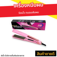 ?ขายดี? เครื่องหนีบผม ร้อนไว ถนอมเส้นผม JMF-ET9934 - ที่หนีบผมตรง ที่หนีบผม เครื่องรีดผม ที่รีดผม ที่หนีบผมอันเล็ก ที่หนีบผมมินิ ที่หนีบผมเล็ก ที่หนีบผมเกาหลี ที่หนีบผมเล็ก ที่หนีบผมมินิ ที่หนีบผมพกพา เครื่องหนีบผมพกพา hair straightener