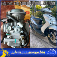 คาร์บูเรเตอร์ คาร์บู YAMAHA มีโอ(MIO) , ฟีโน่(FINO) ลูกเร่งชุบ งานอย่างดี จูนนิ่ง จูนง่าย สินค้าเกรด AAA สินค้ามีคุณภาพ คาร์บูเรเตอร์ FINO MIO เเท้โรงงาน คาร์บู เดิม คาบู คาร์บู ฟีโน่ มีโอ จูนนิ่ง จูนง่าย งานเนียนดี