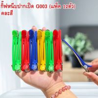 กิ๊บปากเป็ดพลาสติก สีดำ / คละสี กิ๊บแบ่งผม ติดแน่น ไม่หลุด บรรจุ 12 ชิ้น