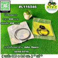 FYORPKJD5310 ยางโอริงเพลาข้าง John Deere 5310-5715 (วงเล็ก 285 x 3.5 มม.) "แท้" #L116346