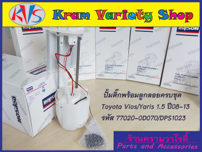 ปั๊มติ๊ก พร้อมลูกลอย ครบชุด Vios/Yaris 1.5 ปี08-13 (DPS1023/77020-0D070) ปั้มติ๊ก โตโยต้าวีออส/ยาริส 77020-0D070