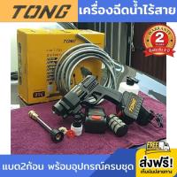 ปืนฉีดน้ำแรงดันสูงไร้สาย TONG HIGH PRESSURE WASHER T-99V Multi-function เครื่องฉีดน้ำไร้สาย เครื่องฉีดน้ำแรงดันสูง ปืนฉีดน้ำไร้สาย ปืนฉีดน้ำแรงดันสูง ปืนฉีดน้ำอเนกประสงค์ แบต 2ก้อน อุปกรณ์ครบชุดพร้อมกล่อง รับประกัน 2 ปี ส่งฟรี!!! เก็บเงินปลายทาง