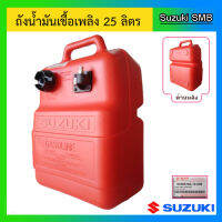 ถังน้ำมันเชื้อเพลิงพร้อมเกจบอกระดับสำหรับ Outboard ขนาด 25 ลิตร ขนาดข้อต่อ 13.0 มม. Suzuki อะไหล่เครื่องยนต์เรือ ซูซูกิ แท้ศูนย์