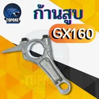 ก้านสูบเครื่องยนต์ อะไหล่เครื่องยนต์เบนซิน 5.5HP - GX160 GX200