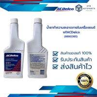 น้ำยาทำความสะอาดภายในเครื่องยนต์ ACDelco (88863385)