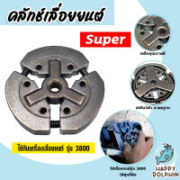 คลัทช์เลื่อยยนต์ CS3800 แบบ 3ก้อน ตรา SUPER คลัทช์เครื่องยนต์3800 เครื่องยนต์3800 ครัชท์ ครัช แผ่นครัชท์เครื่องยนต์3800 ครัชท์เลื่อย ถูก