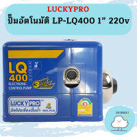 Luckypro ปั๊มอัตโนมัติ LP-LQ400 1" 220v