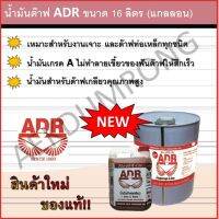 น้ำมันต๊าฟ ADR ขนาด 16 ลิตร (ถัง)