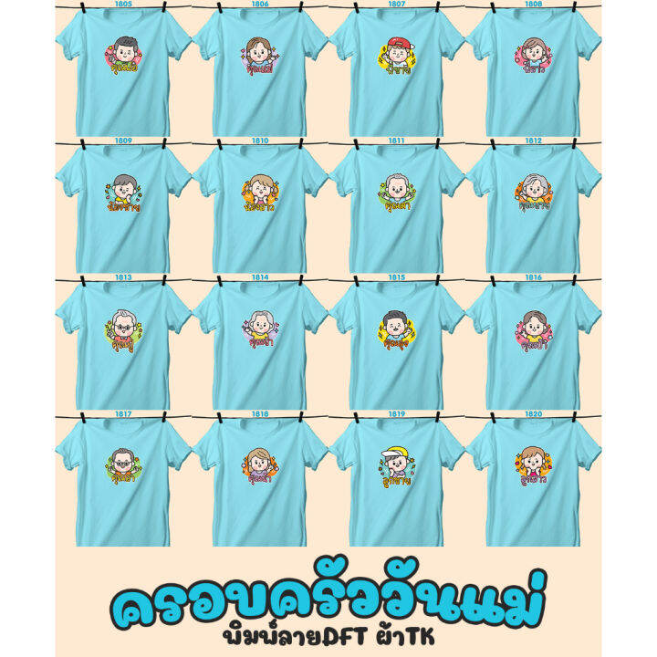 เสื้อหน้าครอบครัว-วันแม่-สีฟ้าคอกลม-คุณย่า-คุณลุง-คุณป้า