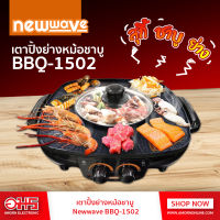 เตาปิ้งย่างหม้อชาบู Newwave BBQ-1502 เตาปิ้งย่าง หม้อชาบู เตาอเนกประสงค์ อมร อีเล็คโทรนิคส์ อมรออนไลน์